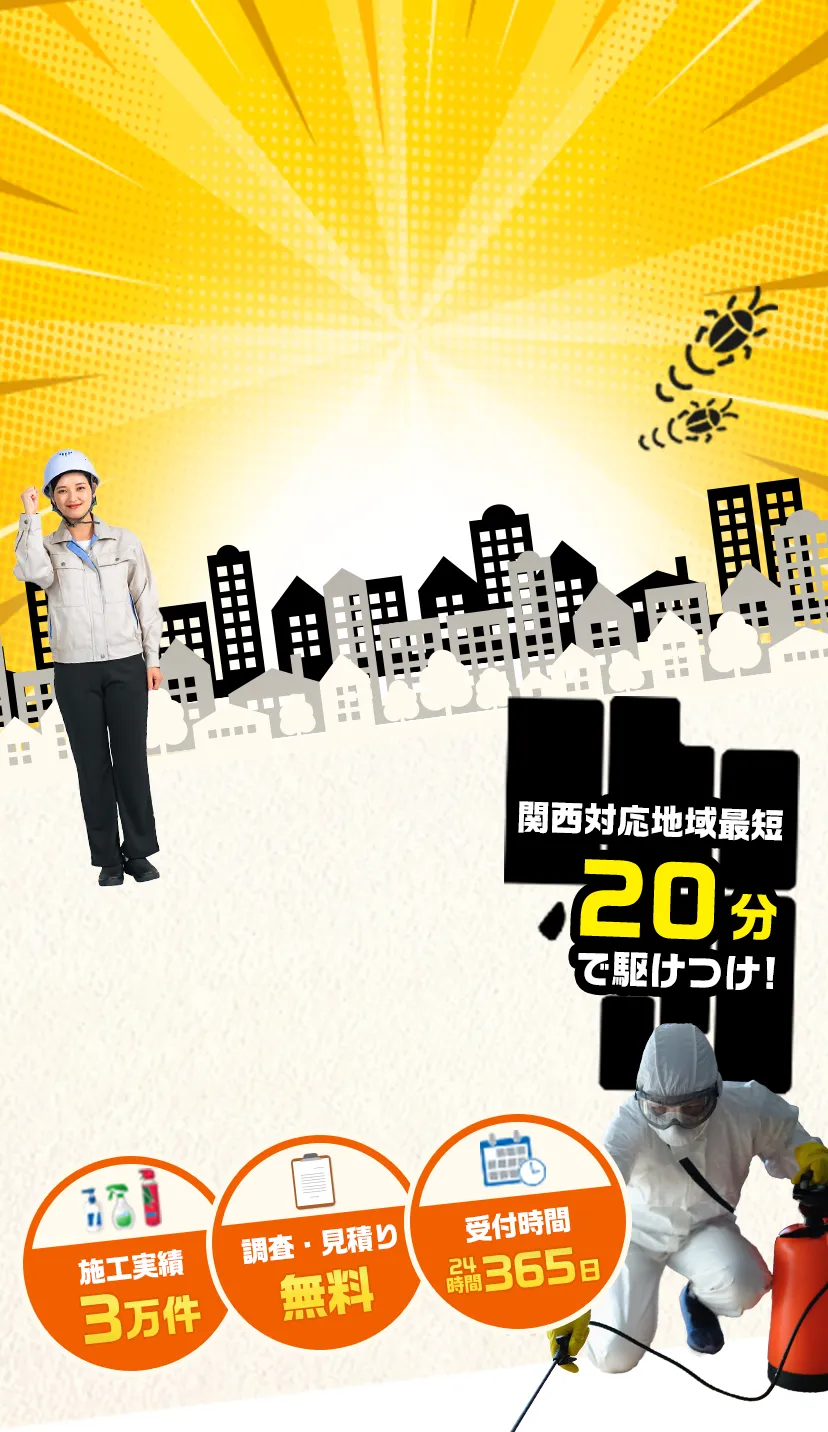 害虫ハンター・対策。WEB限定価格1100円から。関東地域最短20分で駆けつけ。害虫駆除のプロ対応で安心。施工実績3万件、出張・見積り無料、受付時間24時間365日。